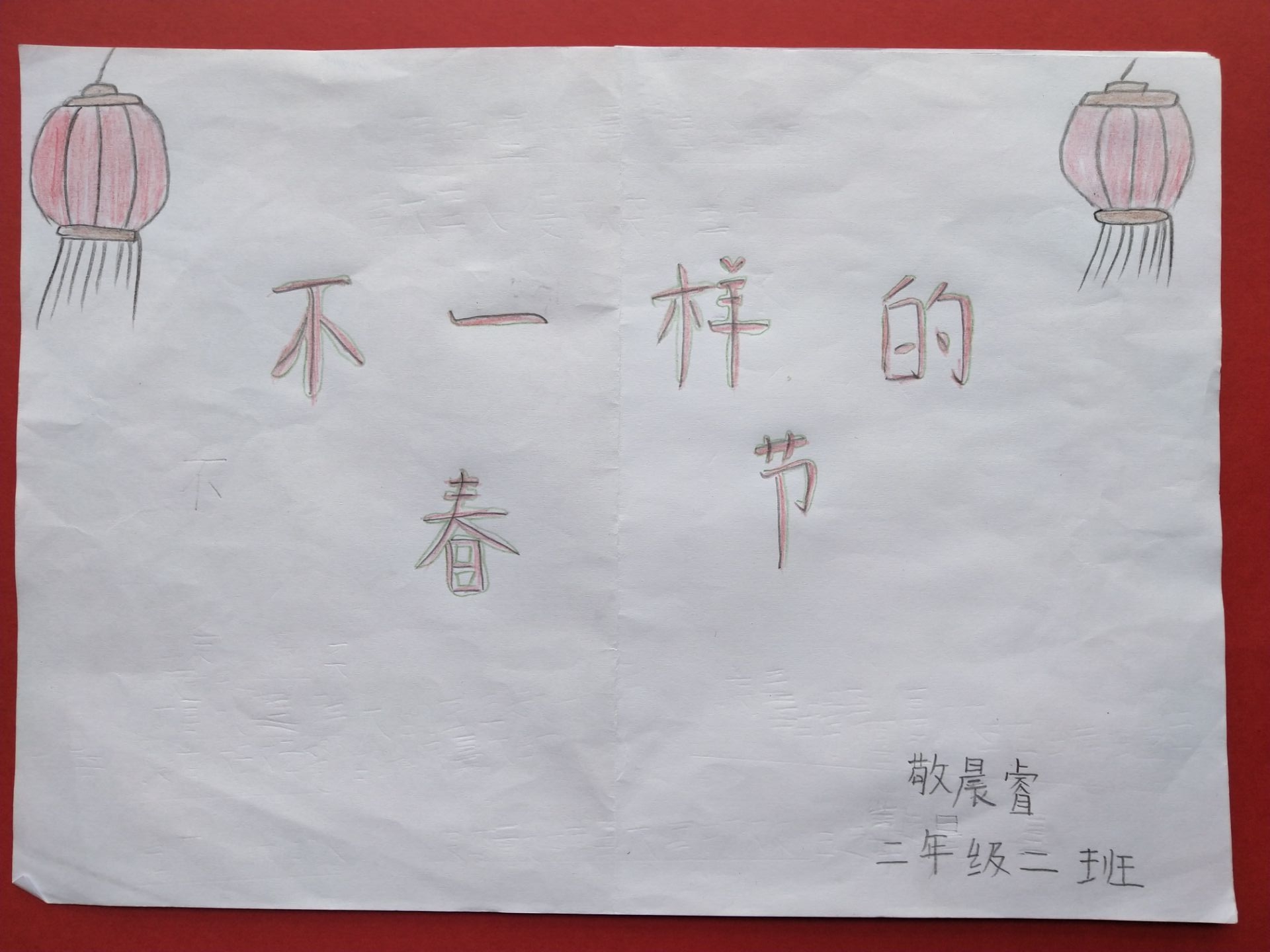 锦汇东城小学二（2）中队  敬晨睿 绘本《不一样的春节》1.jpg