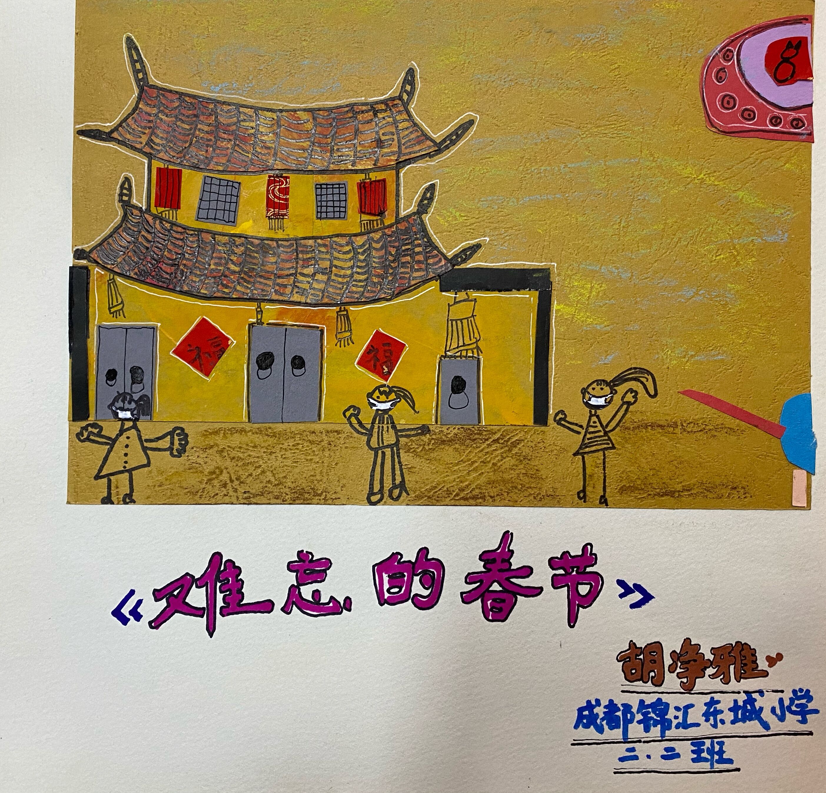 锦汇东城小学二二（2）中队 胡静雅 绘本《难忘的春节》1.jpg