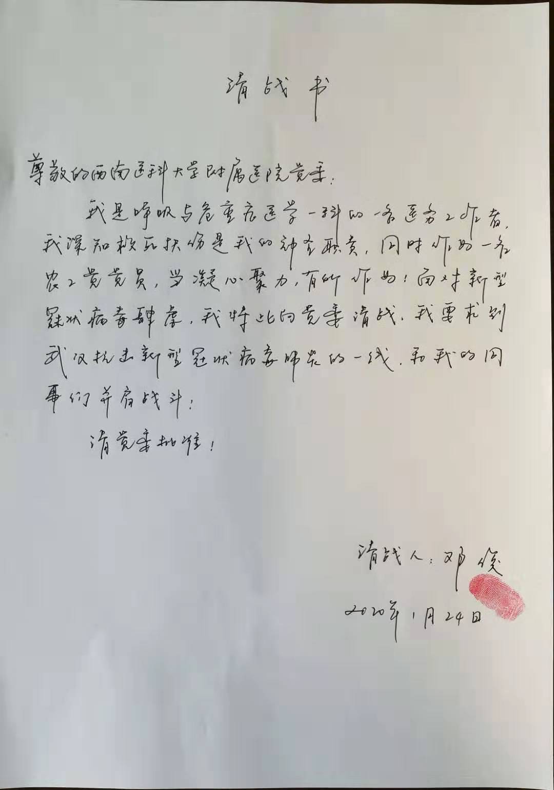 农工党员、附属医院呼吸与重症医学科副主任医师邓俊请战书.jpg