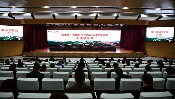 西南医科大学：省委第一巡视组巡视西南医科大学党委工作动员会召开.png