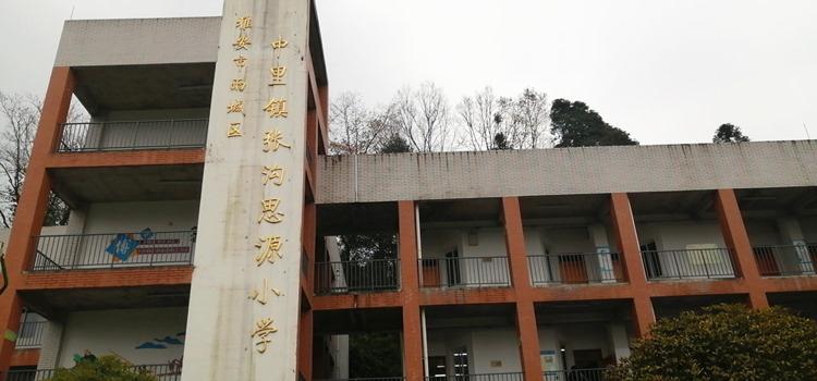张沟思源小学.jpg