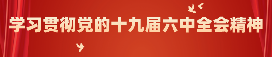 六中全会.png